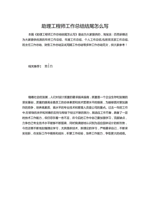 073-助理工程师工作总结结尾1.docx