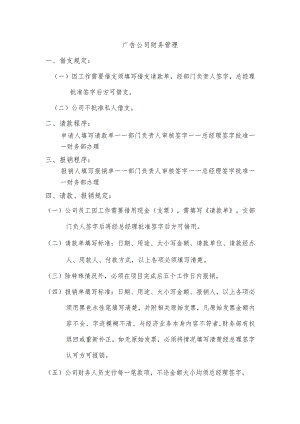 广告公司财务管理.docx