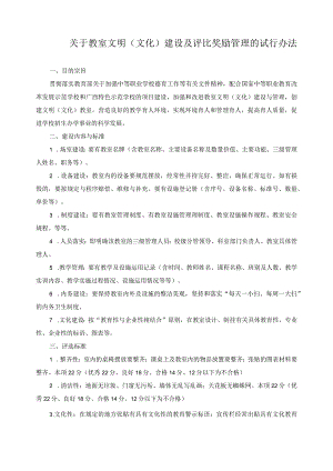 关于教室文明（文化）建设及评比奖励管理的试行办法.docx