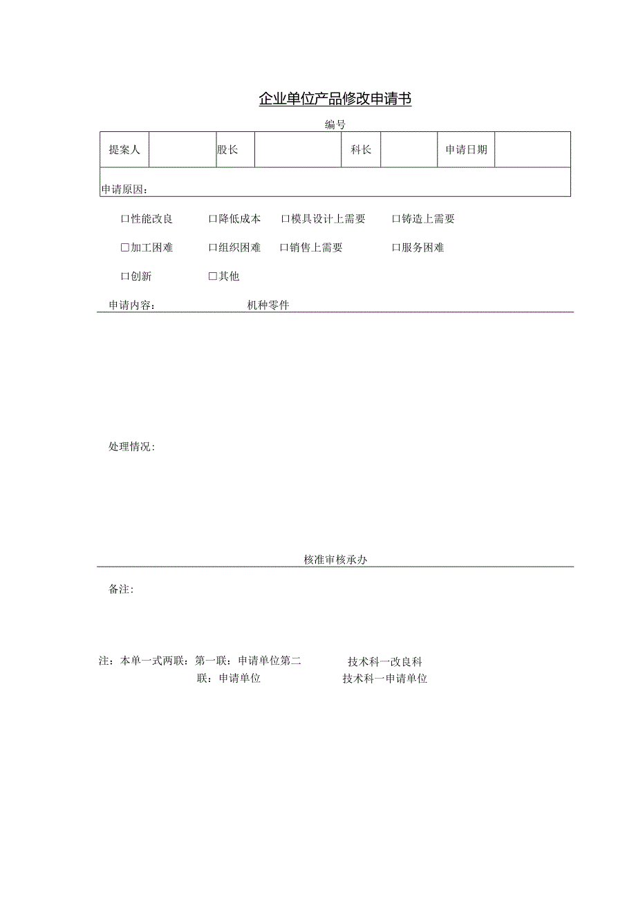 企业单位产品修改申请书.docx_第1页