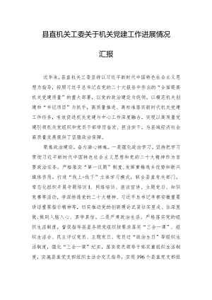 县直机关工委关于机关党建工作进展情况汇报.docx