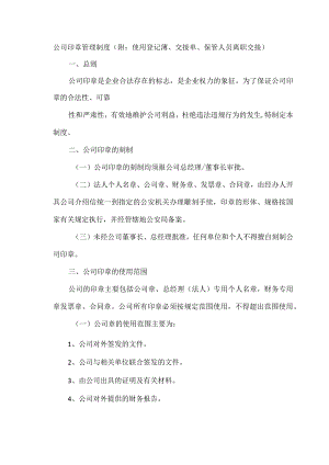 公司印章管理制度(附：使用登记薄、交接单、保管人员离职交接).docx
