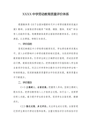 中学劳动教育质量评价体系.docx