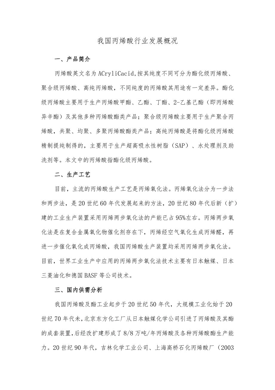 我国丙烯酸行业发展概况.docx_第1页