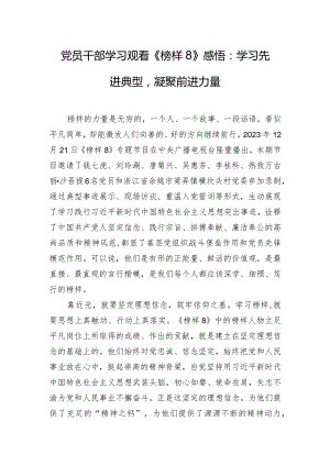 党员干部学习观看《榜样8》感悟：学习先进典型凝聚前进力量.docx