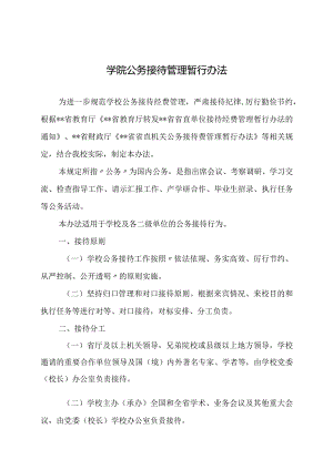 学院公务接待管理暂行办法.docx