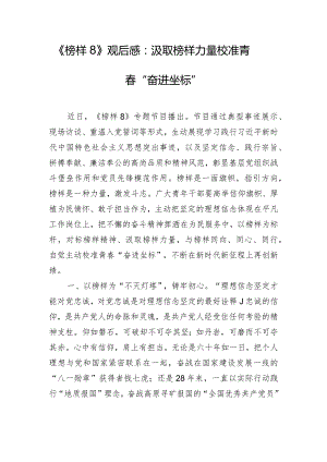 《榜样8》观后感：汲取榜样力量 校准青春“奋进坐标”.docx