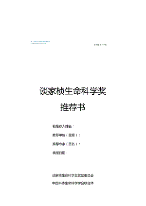 谈家桢生命科学奖推荐书.docx