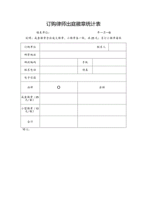 订购律师出庭徽章统计表.docx