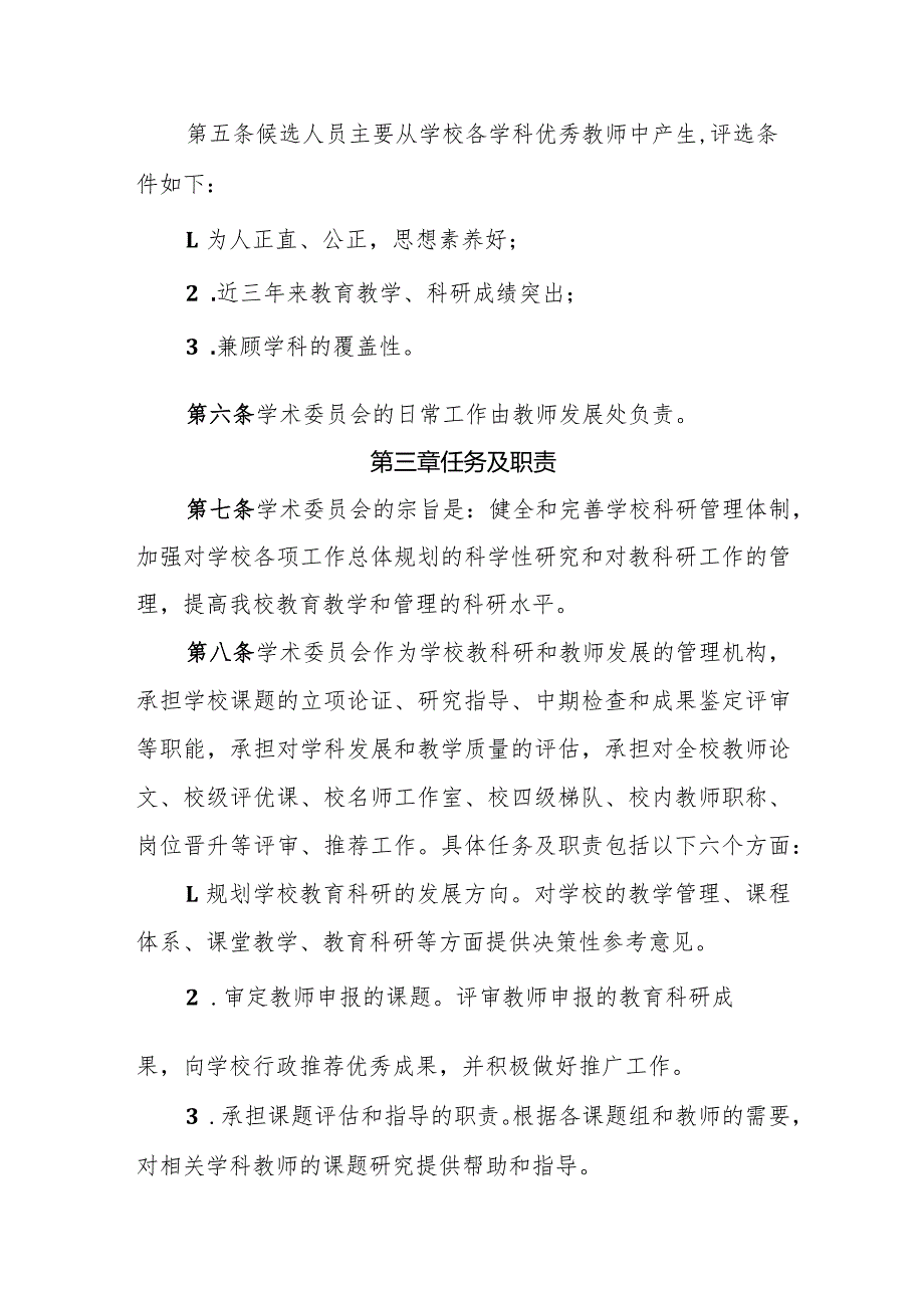 中学学术委员会工作职责及管理条例.docx_第2页
