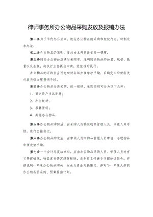 律师事务所办公物品采购发放及报销办法.docx