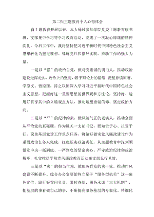 党员干部学习第二批主题教育心得体会 合计7份.docx