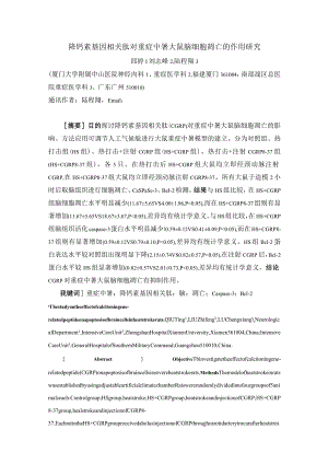 降钙素基因相关肽对重症中暑大鼠脑细胞凋亡的作用研究.docx