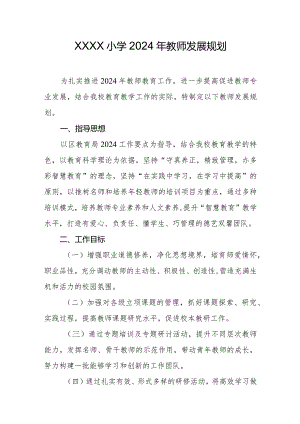 小学2024年教师发展规划.docx