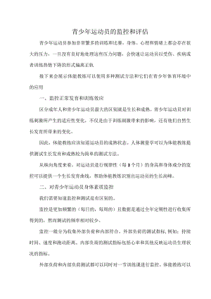 青少年运动员的监控和评估.docx