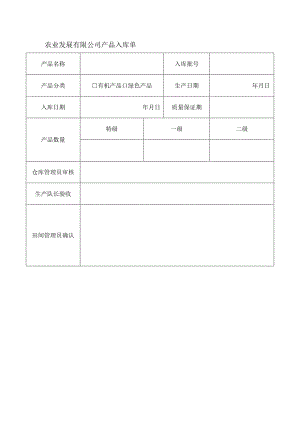 农业发展有限公司产品入库单.docx