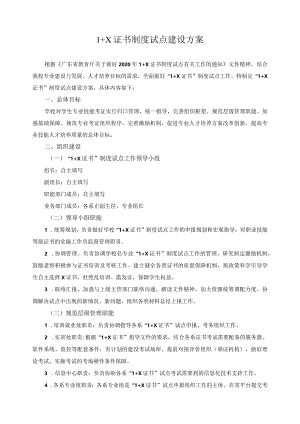 1+X证书制度试点建设方案.docx
