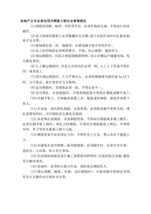 房地产公司总承包项目钢筋工程安全管理规定.docx