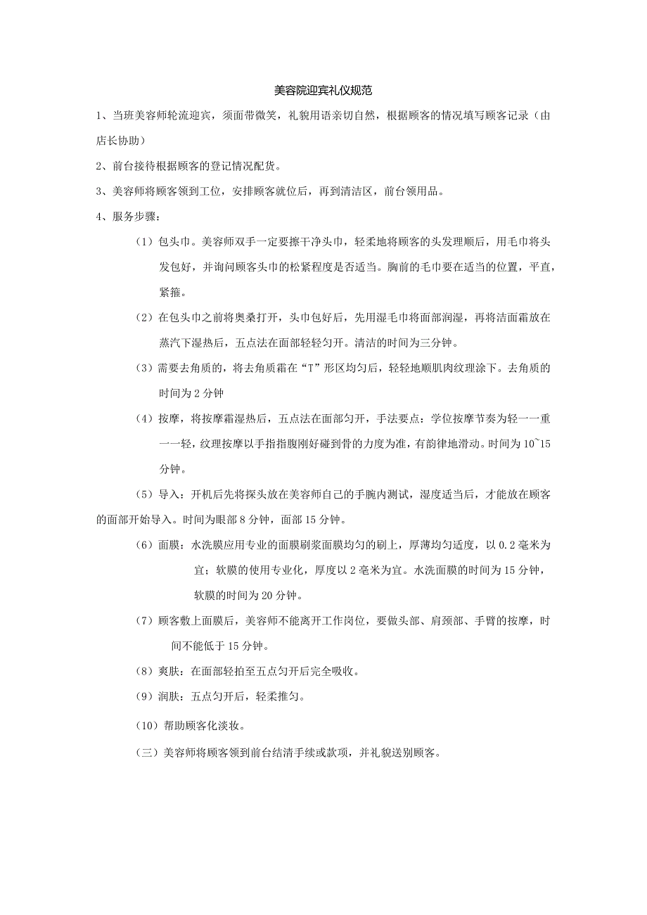 美容院迎宾礼仪规范.docx_第1页