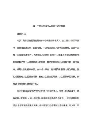 做一个快乐的读书人国旗下讲话稿（精选9篇）.docx