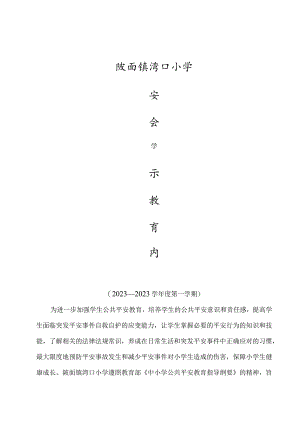 安全警示教育内容.docx