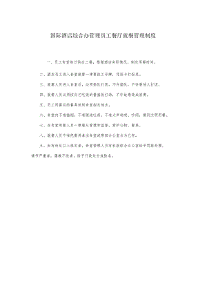 国际酒店综合办管理员工餐厅就餐管理制度.docx