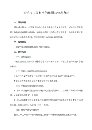 关于校内公租房的租用与管理办法.docx