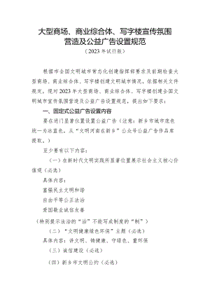 大型商场、商业综合体、写字楼宣传氛围营造及公益广告设置规范.docx