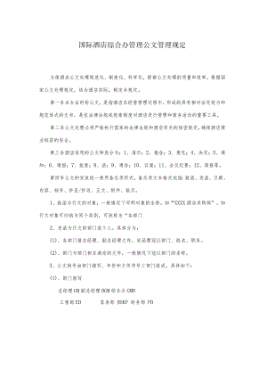 国际酒店综合办管理公文管理规定.docx