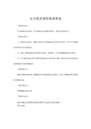 安全教育课程赛课教案.docx