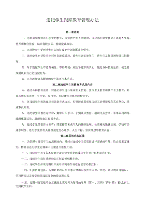 违纪学生跟踪教育管理办法.docx