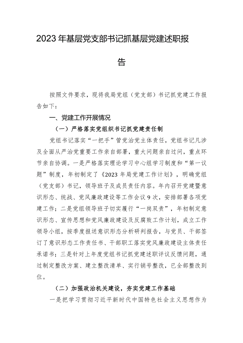 2023年基层党支部书记抓基层党建述职报告.docx_第1页