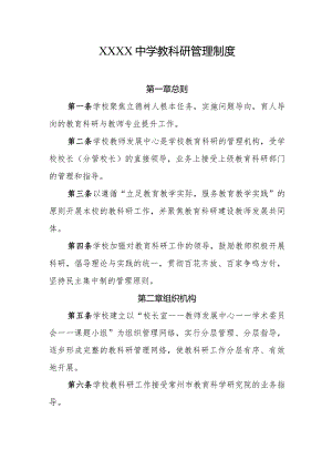 中学教科研管理制度.docx