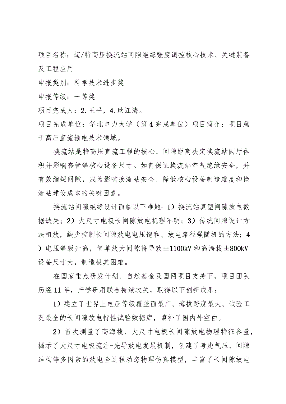 超特高压换流站间隙绝缘强度调控核心技术、关键装备及工程应用.docx_第1页
