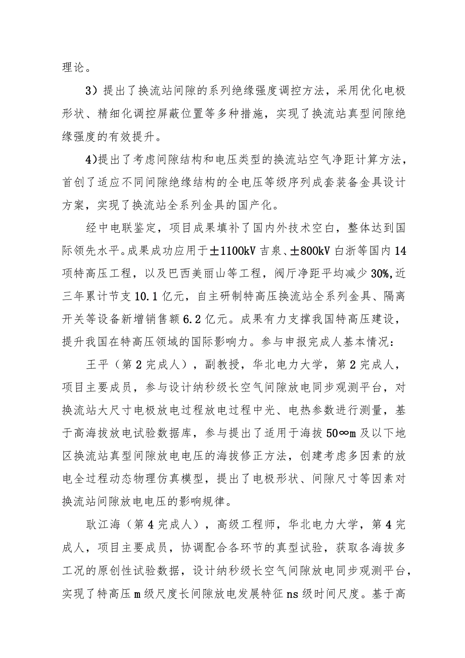 超特高压换流站间隙绝缘强度调控核心技术、关键装备及工程应用.docx_第2页
