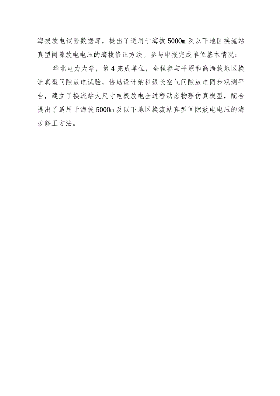 超特高压换流站间隙绝缘强度调控核心技术、关键装备及工程应用.docx_第3页