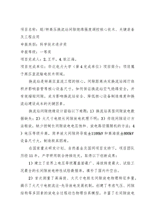 超特高压换流站间隙绝缘强度调控核心技术、关键装备及工程应用.docx