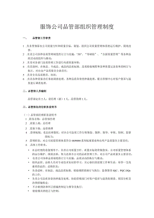 服饰公司品管部组织管理制度.docx