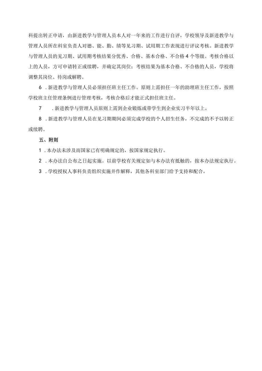 关于新进教学与管理人员管理的试行办法.docx_第2页