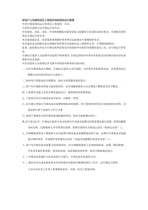 房地产公司建筑项目工程部空调系统的运行管理.docx