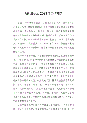 局机关纪委2023年工作总结.docx