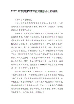 2023年下学期在青年教师座谈会上的讲话.docx