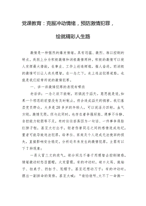 党课教育：克服冲动情绪预防激情犯罪绘就精彩人生路.docx