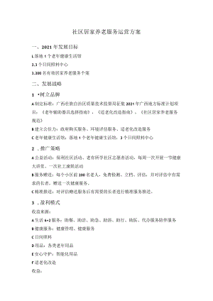 社区居家养老服务运营方案.docx