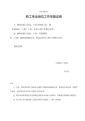 职业技能鉴定职工专业岗位工作年限证明.docx