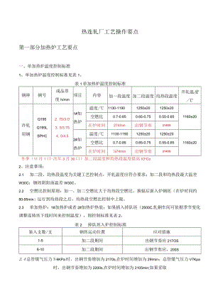 热连轧厂工艺操作要点.docx
