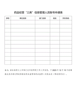 药品经营“三库”信息管理人员账号申请表.docx