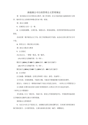 新能源公司行政管理公文管理规定.docx