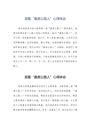观看“最美公路人”心得体会简短发言材料十二篇.docx