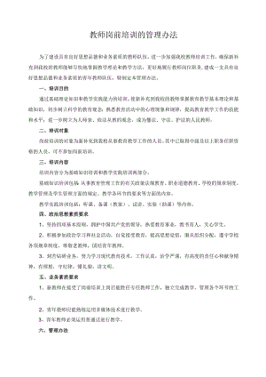 教师岗前培训的管理办法.docx